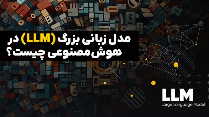 آشنایی با مدل های زبان بزرگ