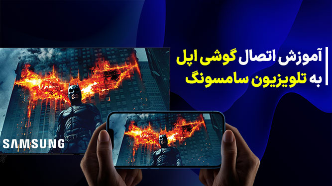 اتصال آیفون به تلویزیون سامسونگ بدون وای فای