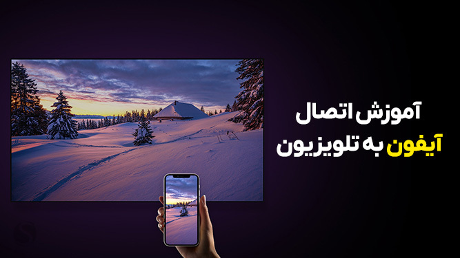 نحوه اتصال آیفون به تلویزیون با اسکرین میرورینگ