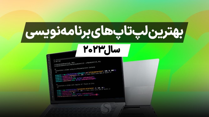 بهترین لپ تاپ برای برنامه نویسی