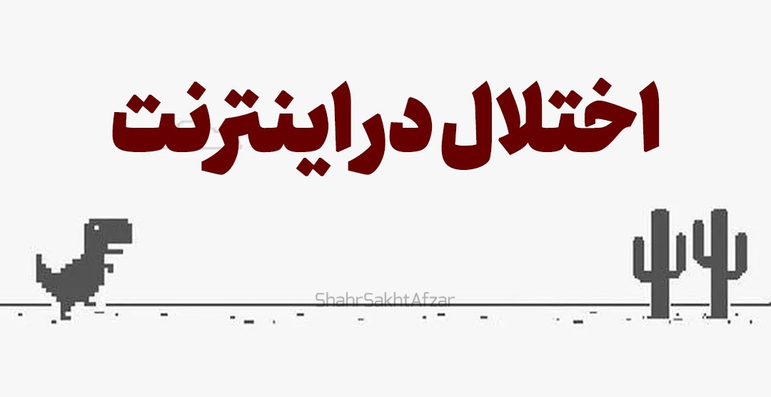 قطعی اینترنت در ایران
