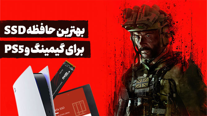 بهترین اس اس دی برای پلی استیشن 5 و سیستم گیمینگ