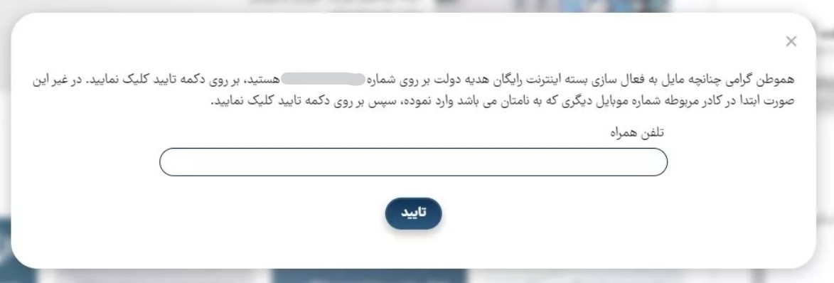  حجم و زمان بسته رایگان اینترنت دولتی