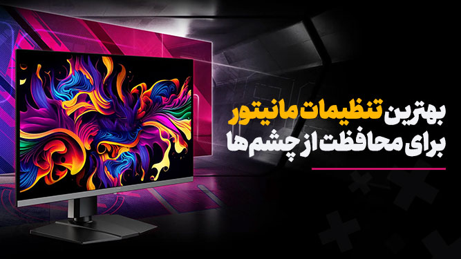 روشنایی و کنتراست مناسب مانیتور برای چشم