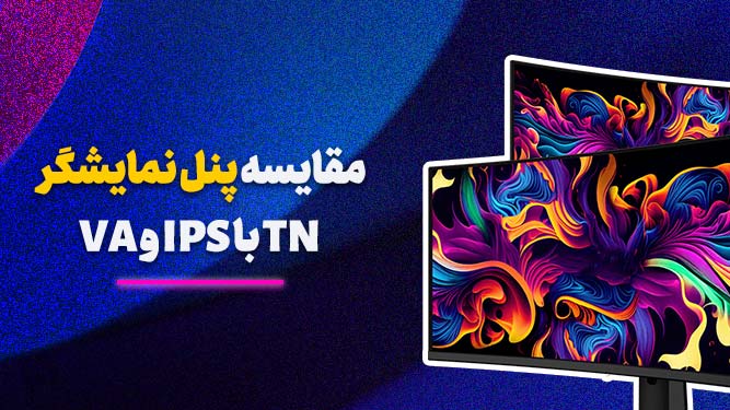 مقایسه تکنولوژی های نمایشگر IPS ،TN و VA