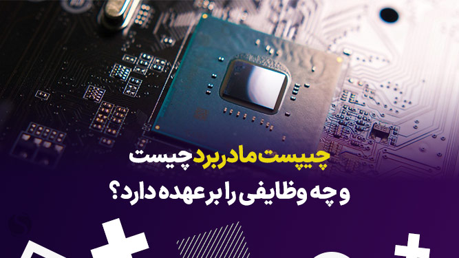 چیپست مادربرد چیست