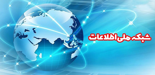  دسترسی تمام روستا‌ها به شبکه ملی اطلاعات و اینترنت پرسرعت