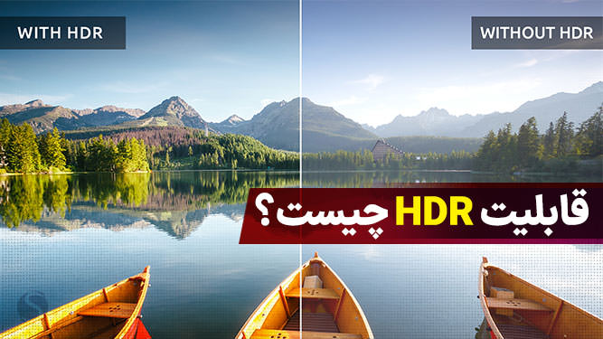 فناوری HDR