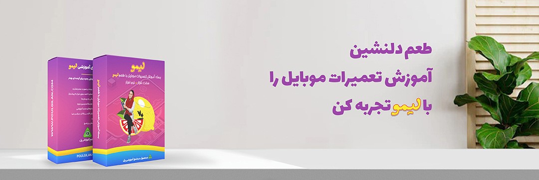 آموزش تعمیرات موبایل