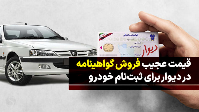 فروش گواهینامه برای ثبت نام خودرو
