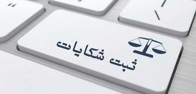 مراحل پیگیری شکایت از فروشگاه‌های اینترنتی