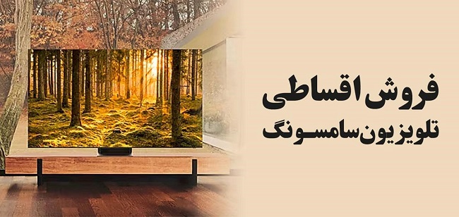 فروش اقساطی تلویزیون سامسونگ در تهران