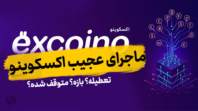 آیا صرافی مبادله رمزارز ایرانی اکسکوینو ورشکسته شده است؟