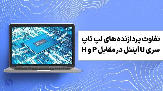 تفاوت پردازنده های لپ تاپ اینتل