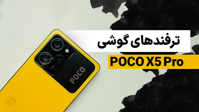 ترفند های گوشی شیائومی پوکو X5 Pro