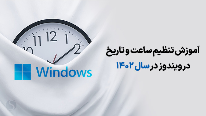تنظیم ساعت کامپیوتر با ساعت جهانی