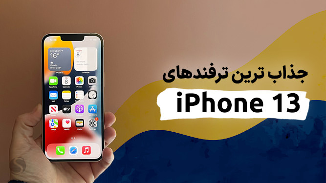 قابلیت های گوشی iPhone 13