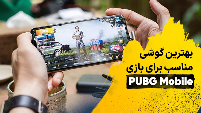 بهترین گوشی شیائومی برای پابجی