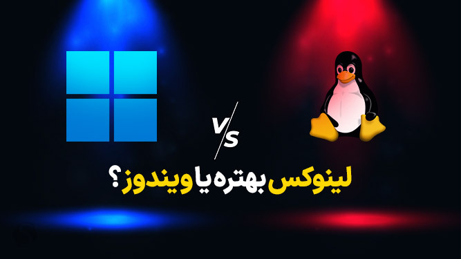 لینوکس بهتره یا ویندوز