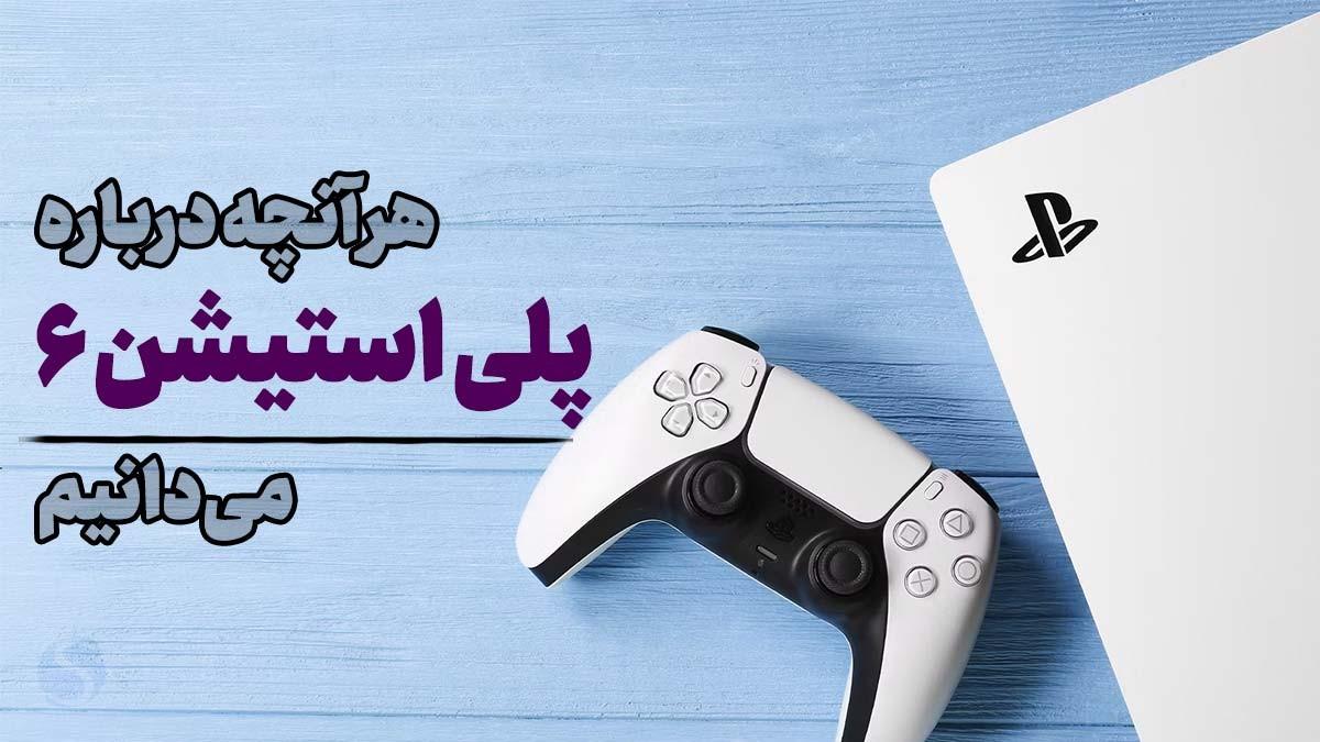 پلی استیشن 6