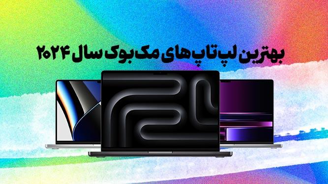 بهترین مک بوک های 2024