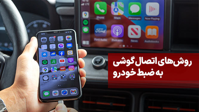 روش های اتصال گوشی به ضبط ماشین
