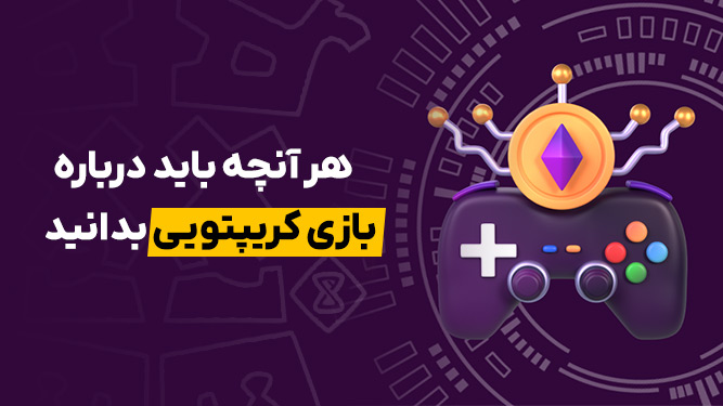 بازی های کریپتویی و بلاکچینی چیست