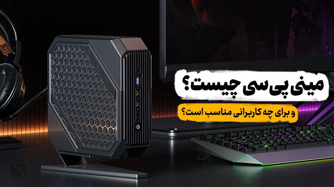مینی کامپیوتر