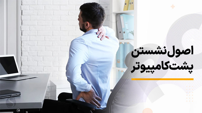 اصول ارگونومیک کار با کامپیوتر