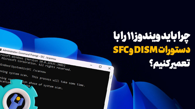 تعمیر ویندوز با dism