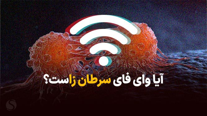 تاثیر وای فای بر سرطان