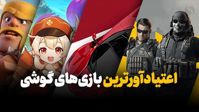بهترین بازی های اعتیادآور