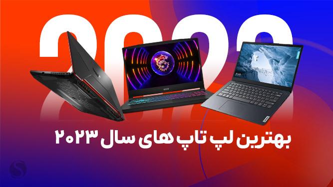 بهترین لپ تاپ 2023