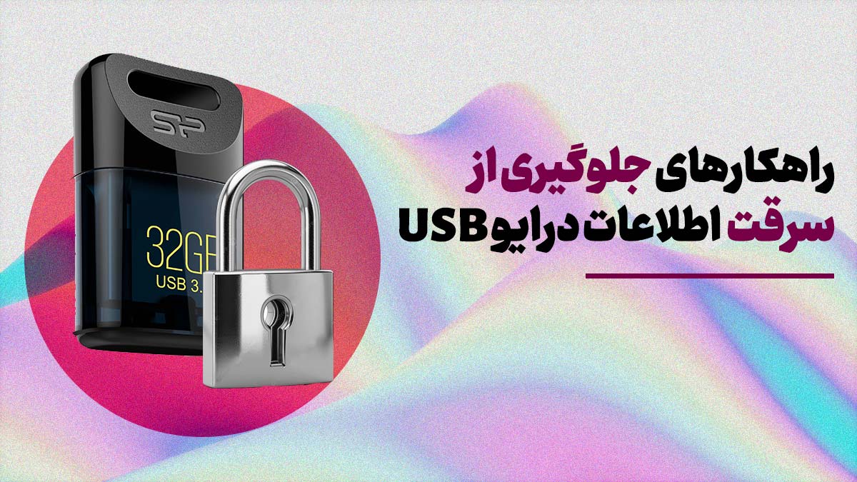 رمز گذاشتن روی فلش