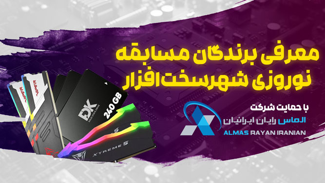 معرفی برندگان مسابقه نوروز 1403 شهر سخت افزار و الماس