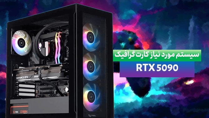 سیستم مورد نیاز RTX 5090