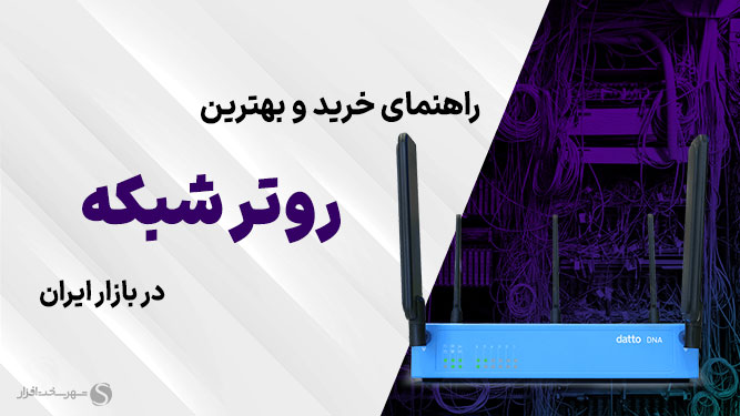 بهترین روتر شبکه 
