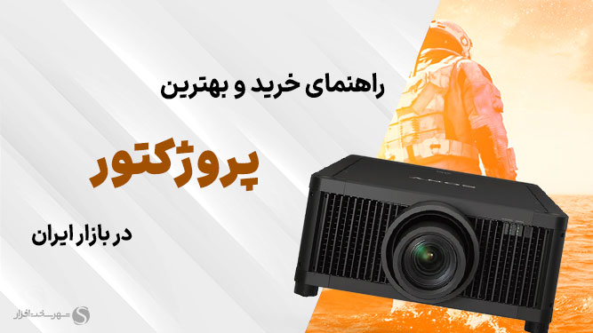 راهنمای خرید ویدئو پروژکتور