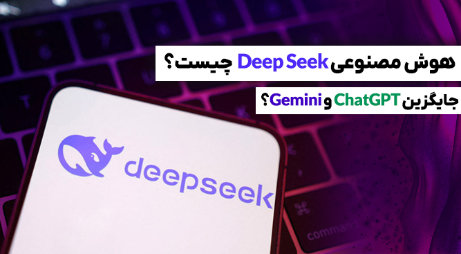 دیپ سیک چیست