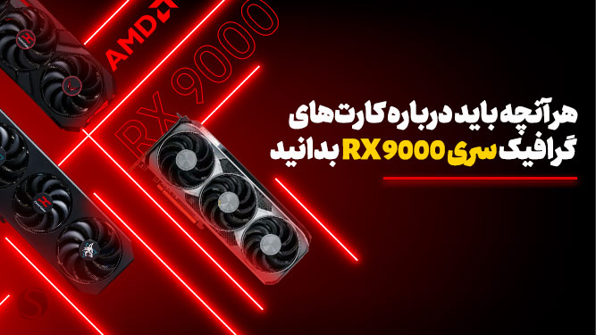 معرفی کامل کارت های گرافیک RDNA 4