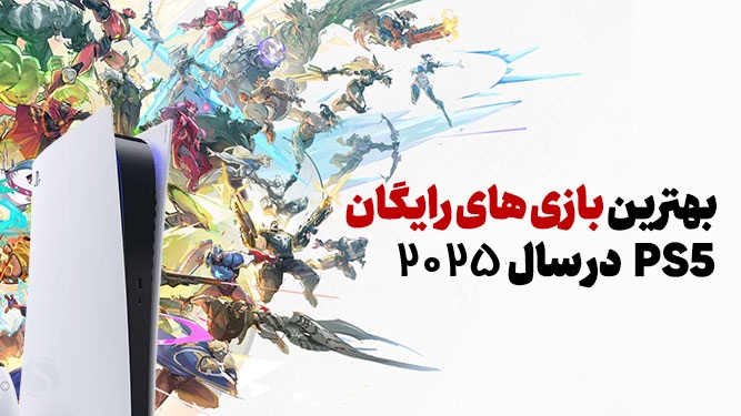 بازی های رایگان PS5