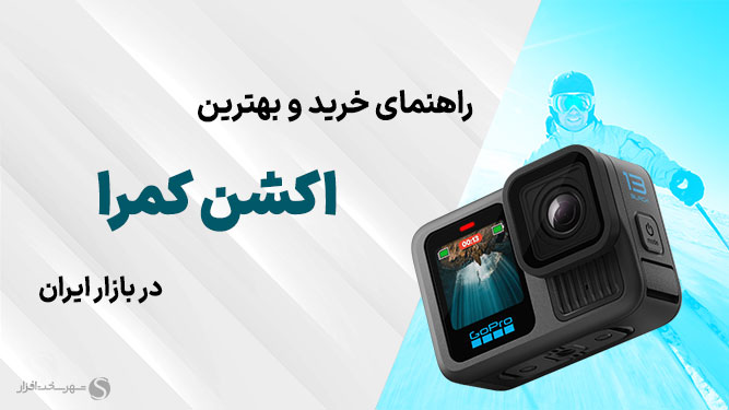 معرفی بهترین دوربین‌های اکشن کمرا بازار