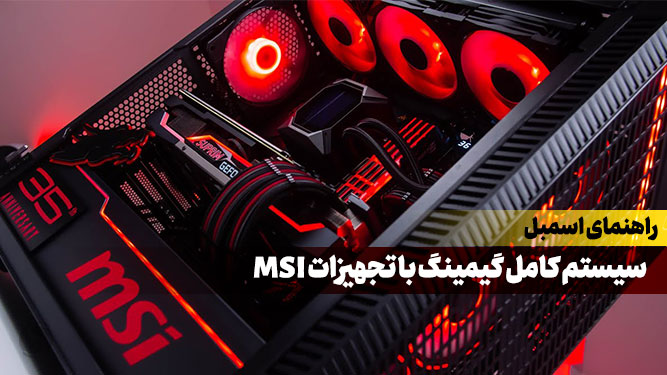 اسمبل سیستم گیمینگ با قطعات MSI