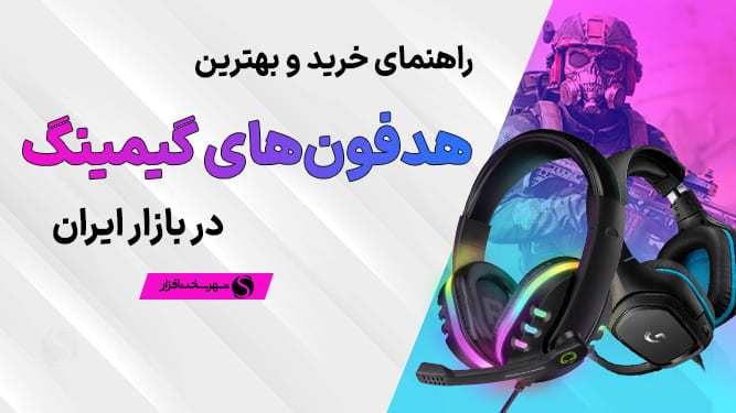 بهترین هدفون گیمینگ در هر بازه قیمتی + مشاوره (تیر 1405)