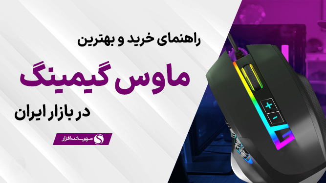 بهترین موس گیمینگ بازار