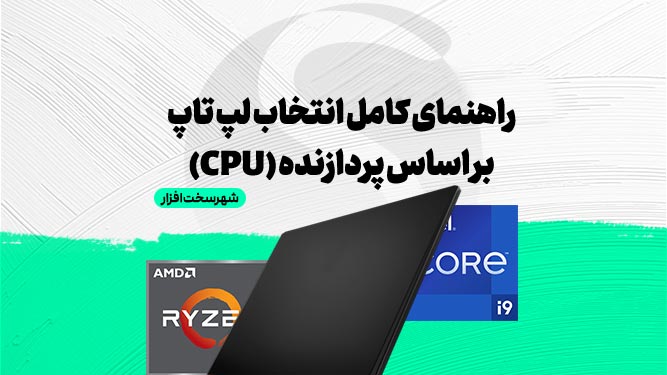 راهنمای خرید پردازنده لپ تاپ