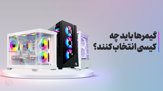 راهنمای خرید کیس گیمینگ و ویژگی‌های اصلی کیس مخصوص بازی