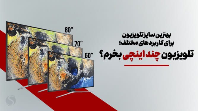 سایز مناسب تلویزیون برای اتاق نشیمن