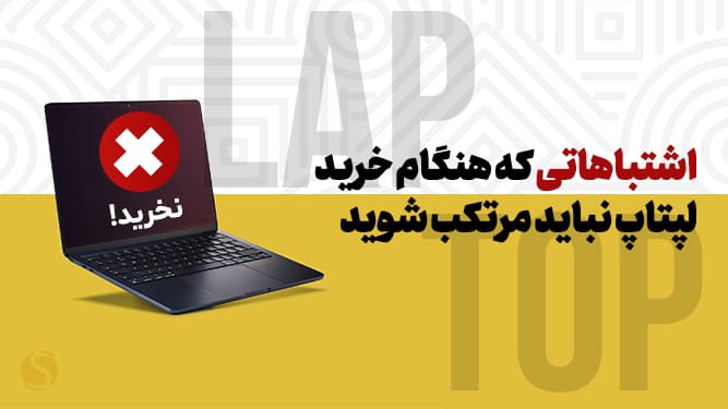 اشتباهات خرید لپ تاپ
