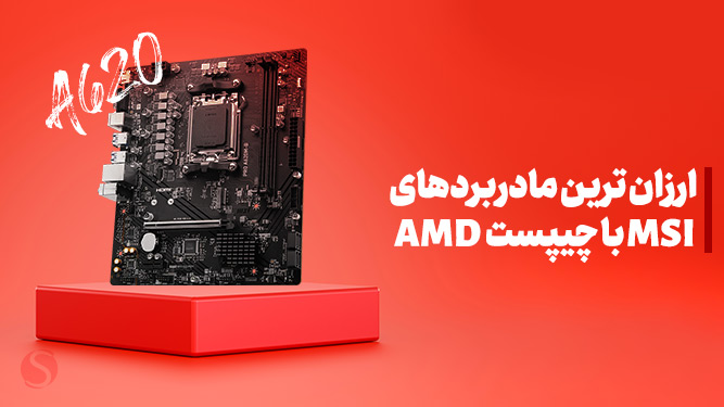 ارزانترین مادربردهای AMD
